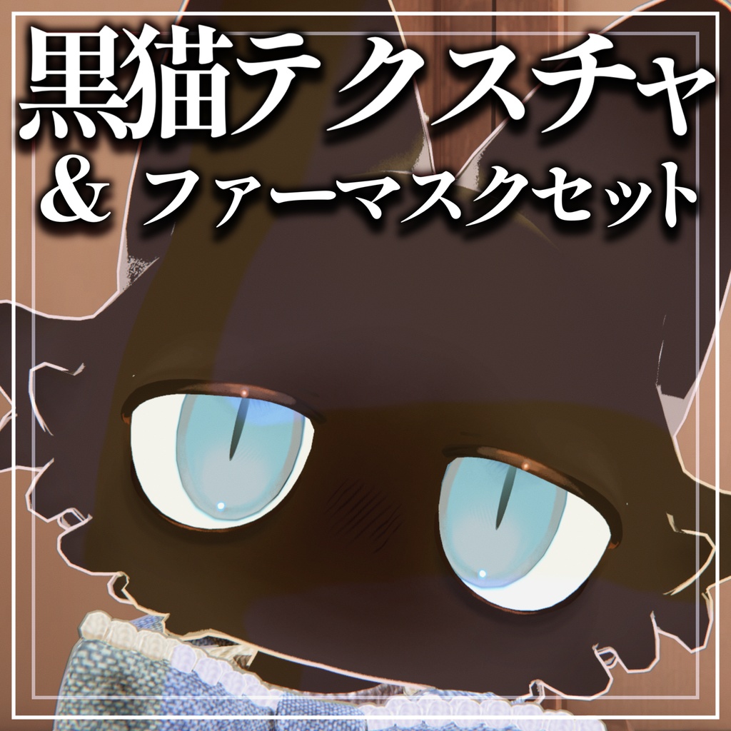 【VRC】フィニシフ専用黒猫化セット