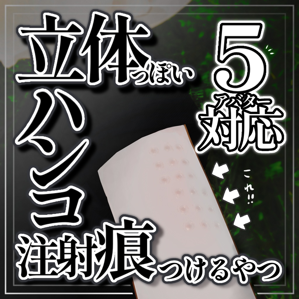 【SALE】立体っぽいハンコ注射痕つけるやつ【5アバター対応】