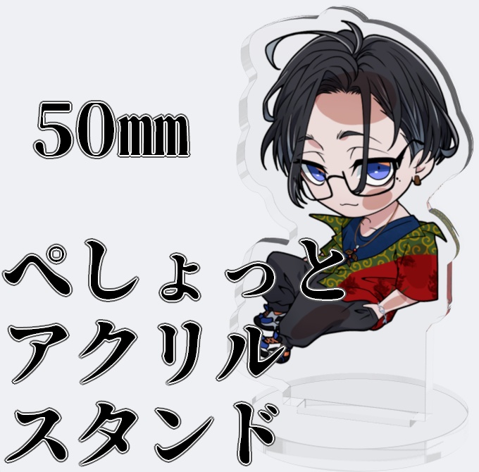 ぺしょっと アクリルスタンド