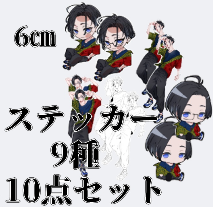 ステッカー 9種 10点セット