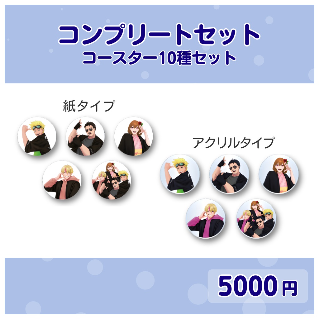 ⑥コースターコンプリートセット(１０種セット)
