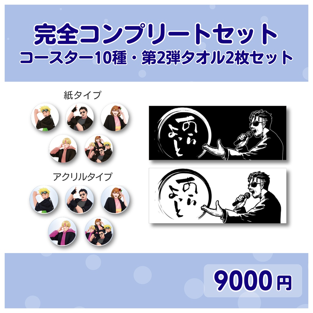 ⑤完全コンプリートセット(コースター１０種・第２弾タオル２枚セット)