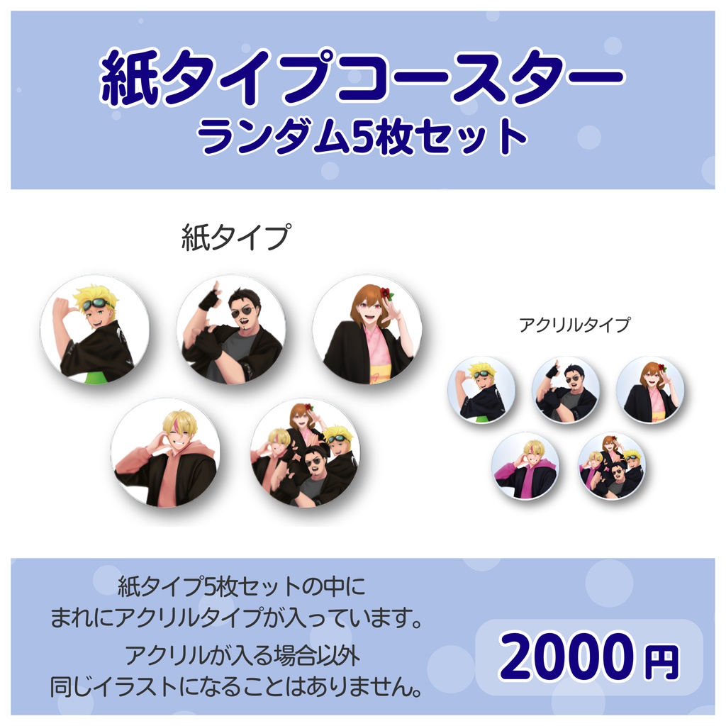 ⑧紙タイプコースター(ランダム５枚セット)