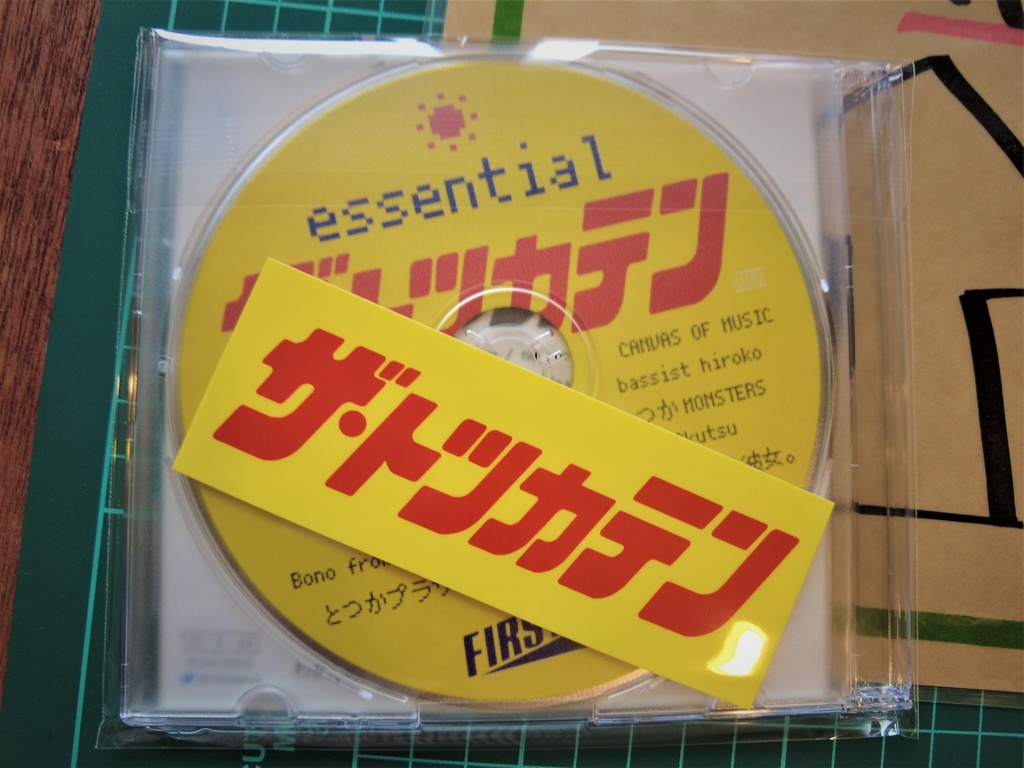 ザ・トツカテン essential
