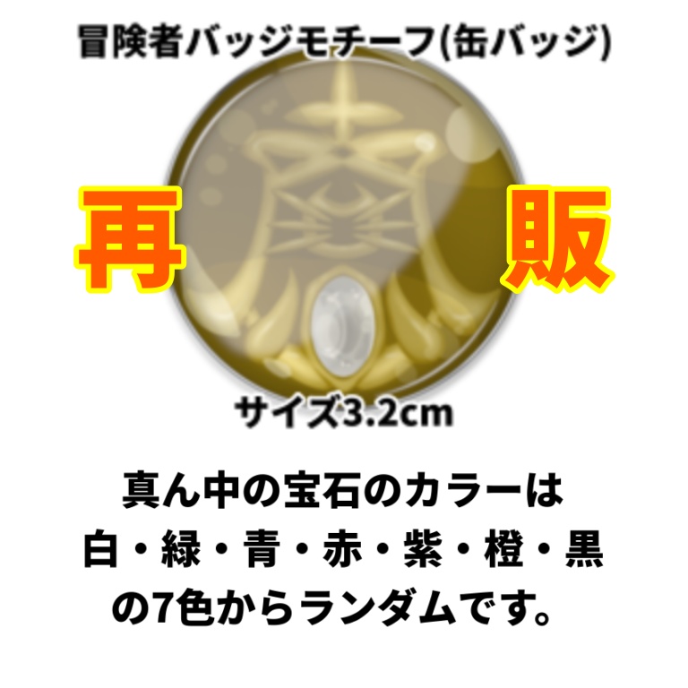 冒険者バッジモチーフ(缶バッジ)