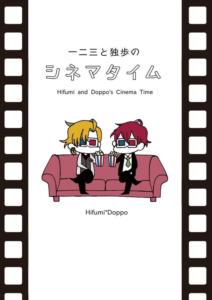 一二三と独歩のシネマタイム