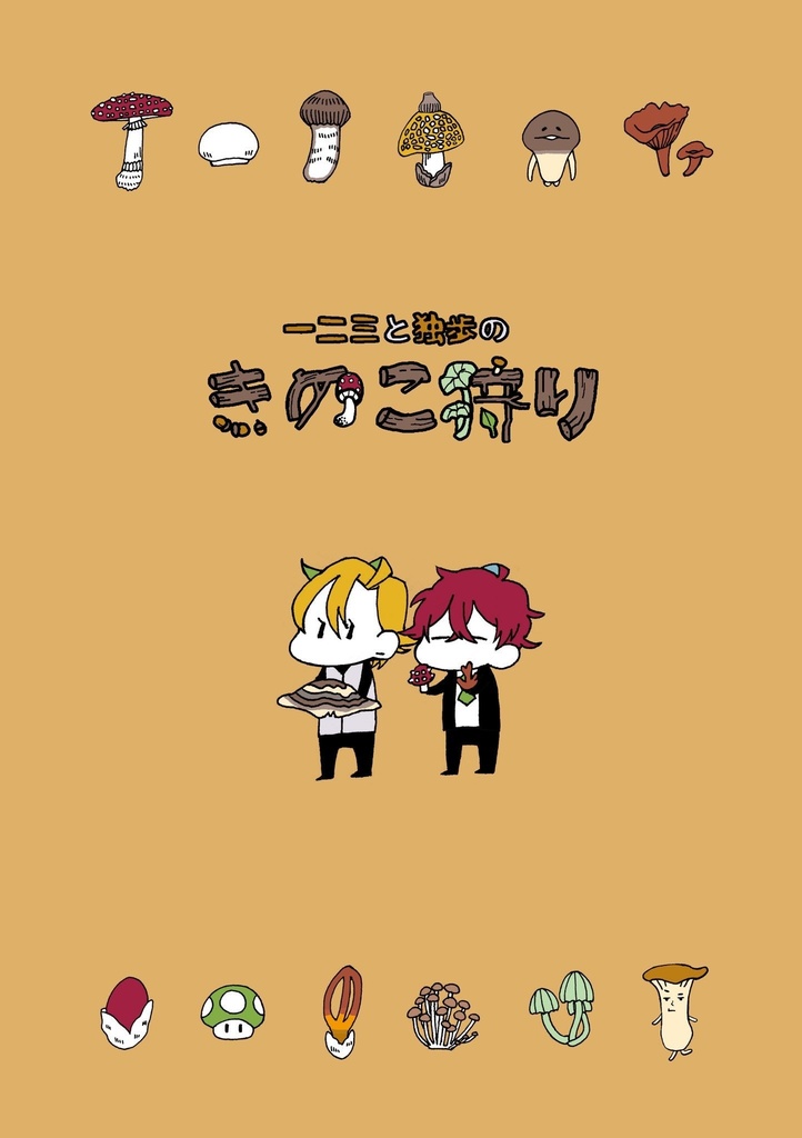 一二三と独歩のきのこ狩り