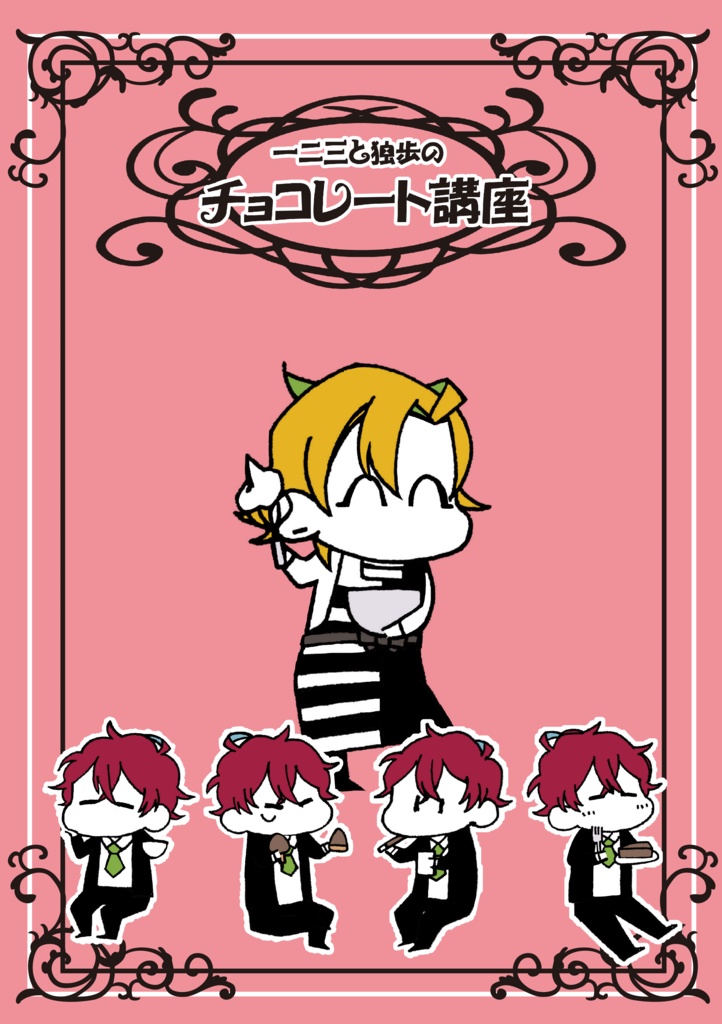一二三と独歩のチョコレート講座