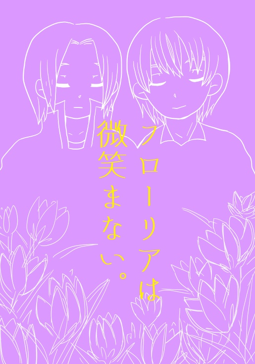 フローリアは微笑まない。【匿名配送】