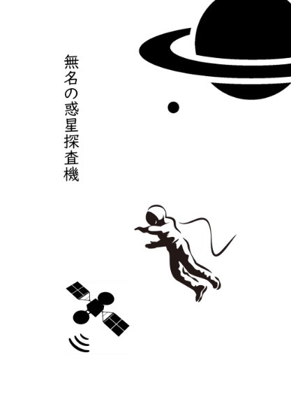 無名の惑星探査機【匿名配送】