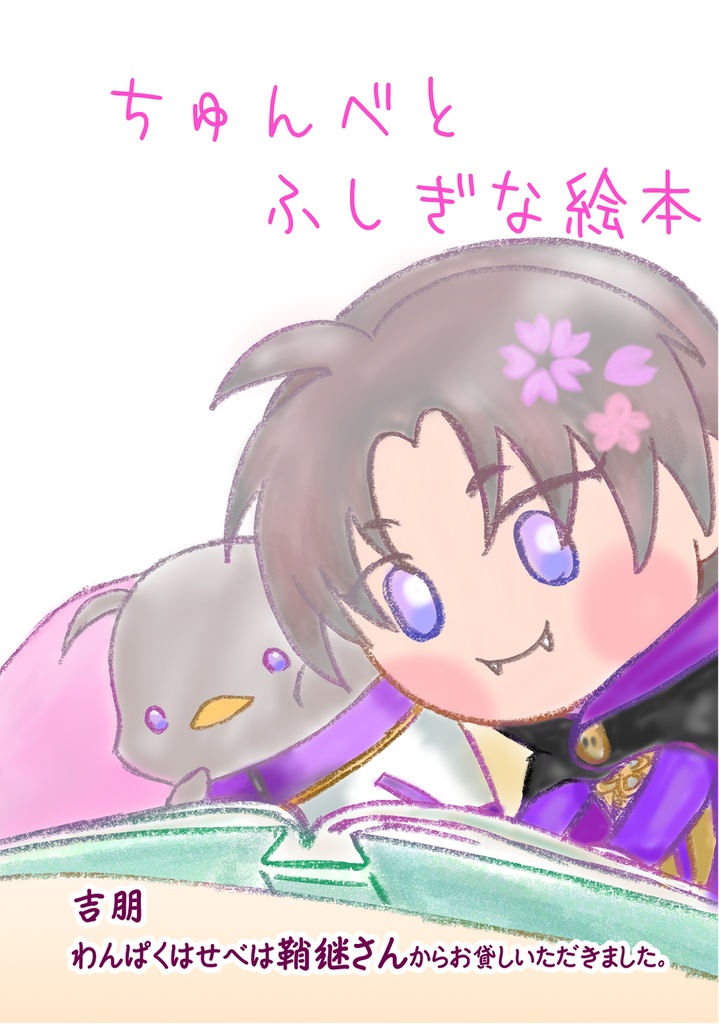 ちゅんべと不思議な絵本