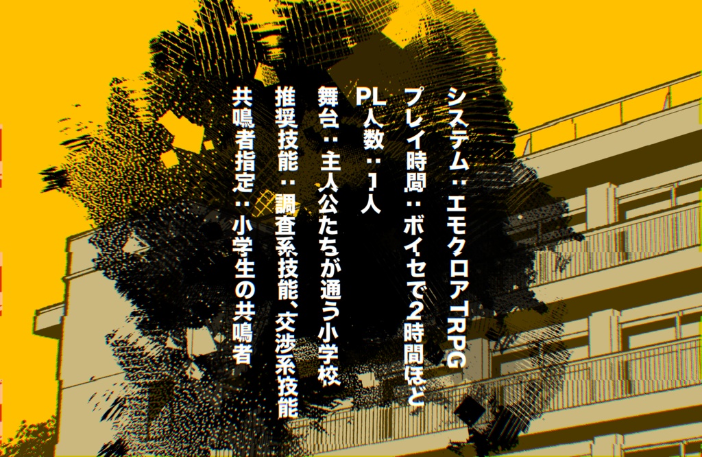 【エモクロアTRPG】我ら七不思議調査隊!