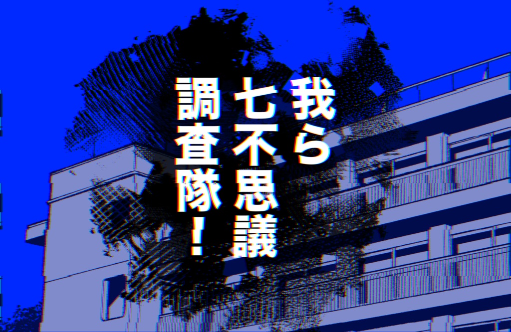 【エモクロアTRPG】我ら七不思議調査隊!
