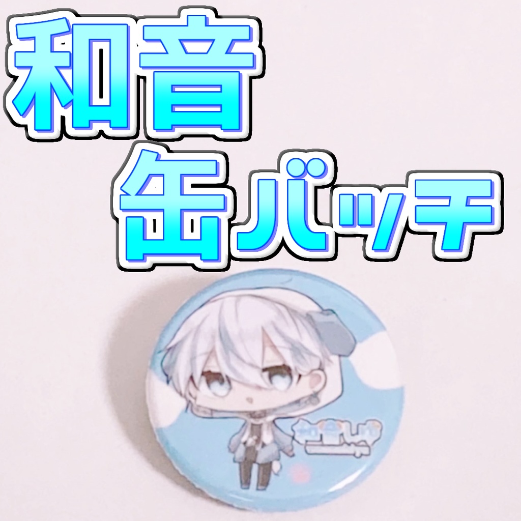 和音しゆ缶バッジ