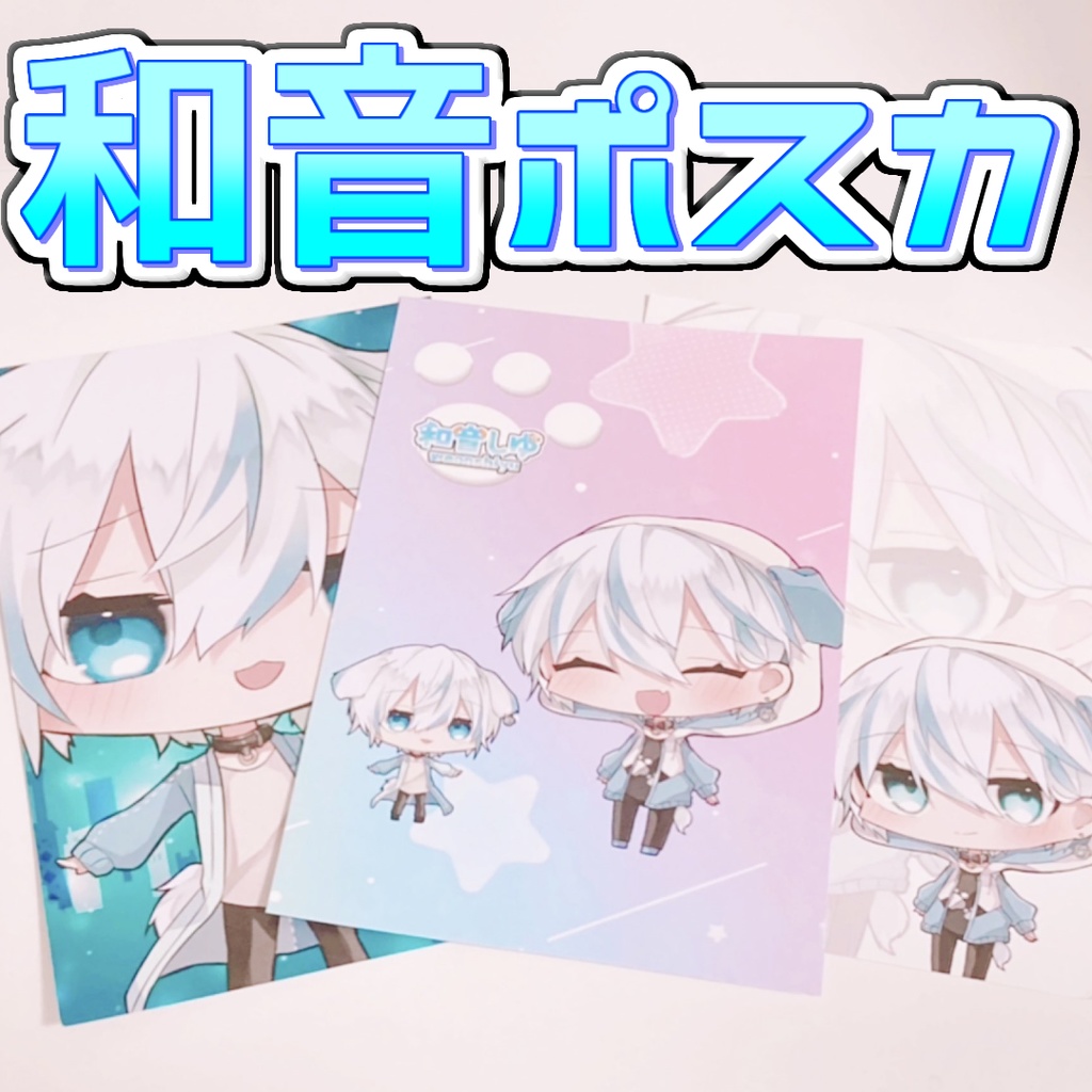 和音しゆポスカ3種セット