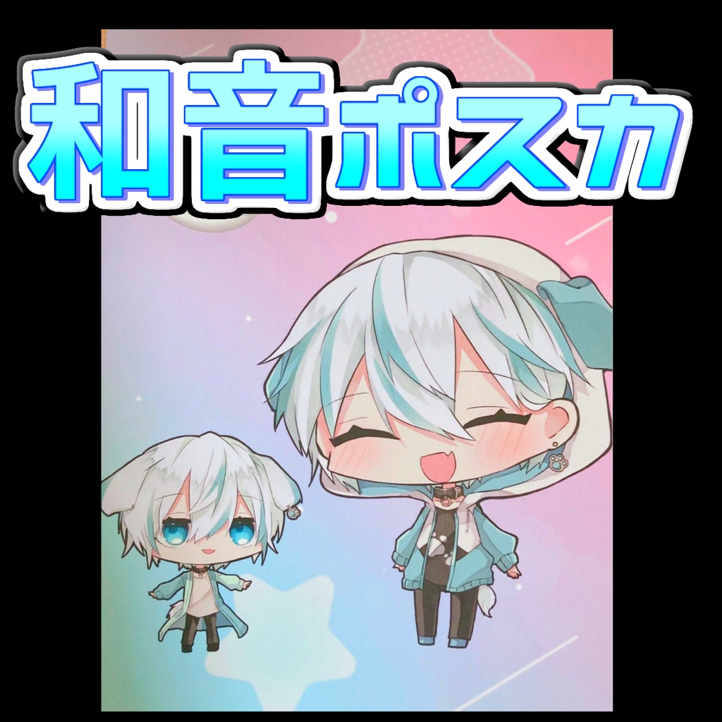 和音ポストカード　ふたりver