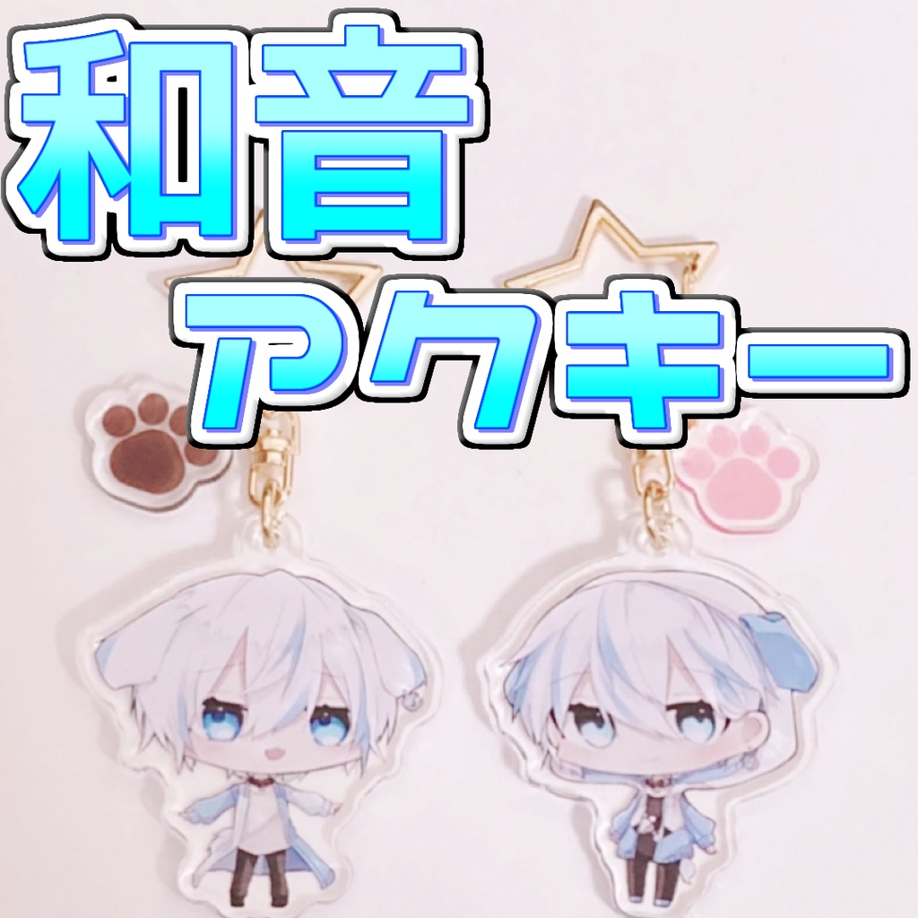 和音しゆアクキー2種セット