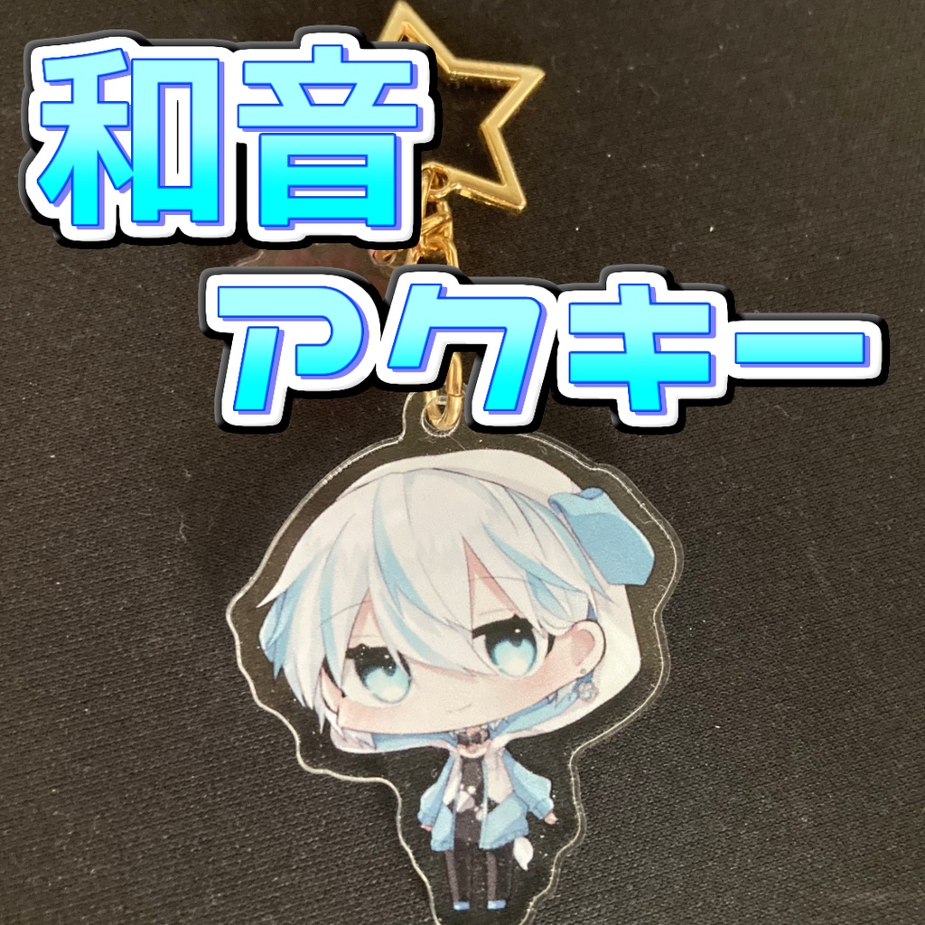 和音しゆアクキー　普段のすがた