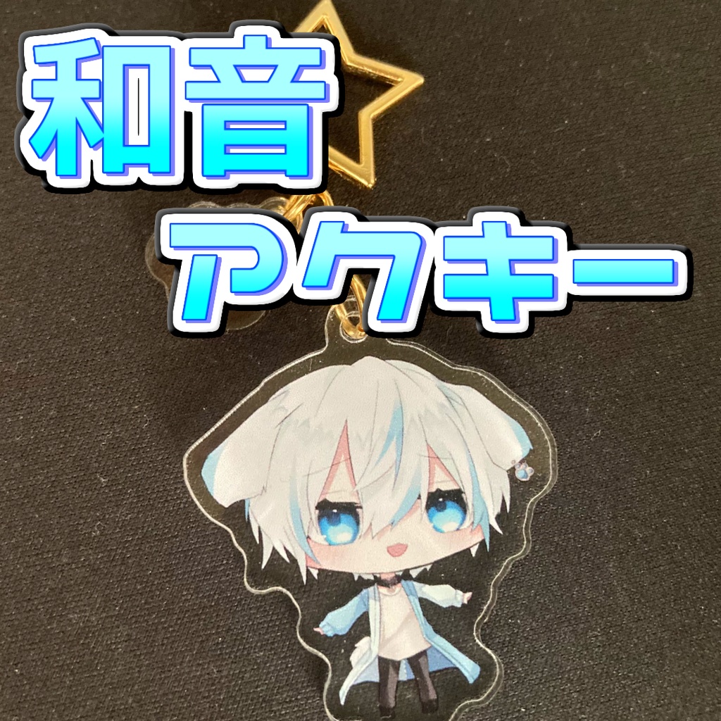 和音しゆアクキー　わんこのすがた