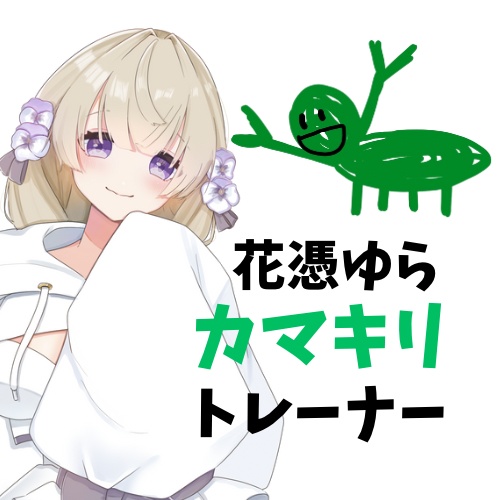 花憑ゆらデザイン カマキリトレーナー