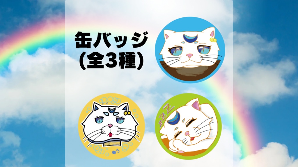 【蒼空彩雲】あやもねこ缶バッジ・SDステッカー