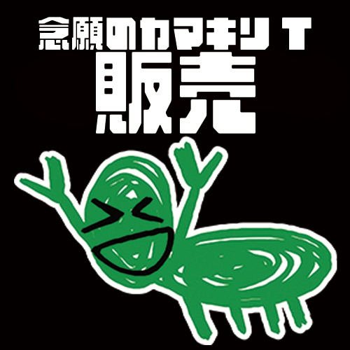 カマキリTシャツ　超ハッピー