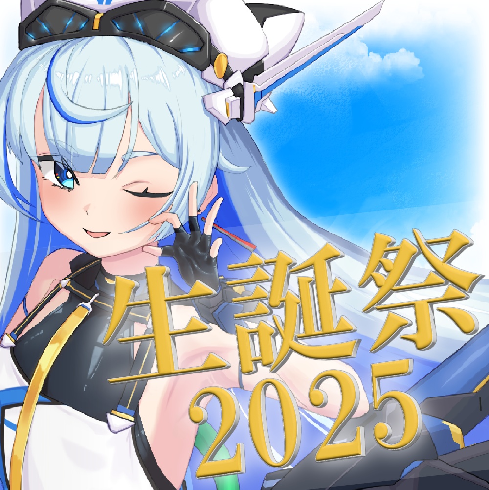 【受注生産】生誕祭＆2周年記念グッズ２０２５単品ページ【蒼空彩雲/りんぷろ】