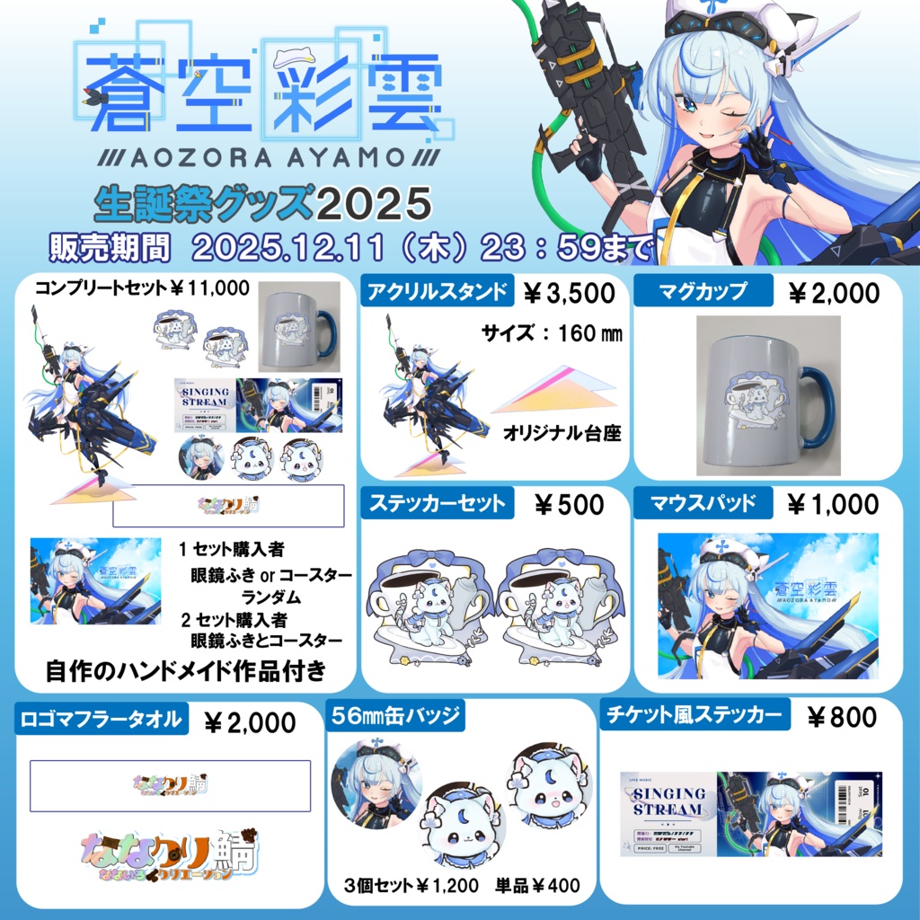 【受注生産】生誕祭&2周年記念グッズ2025単品ページ【蒼空彩雲/りんぷろ】