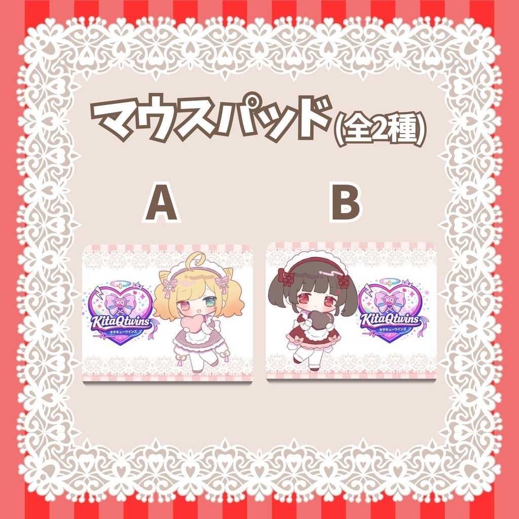 【KitaQtwins】バレンタインデーグッズ①【滝夜ノアル/水森りんご】