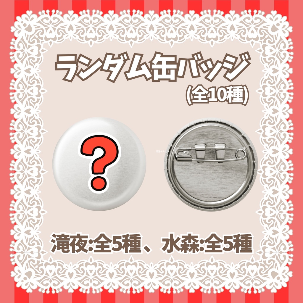 【KitaQtwins】バレンタインデーグッズ①【滝夜ノアル/水森りんご】