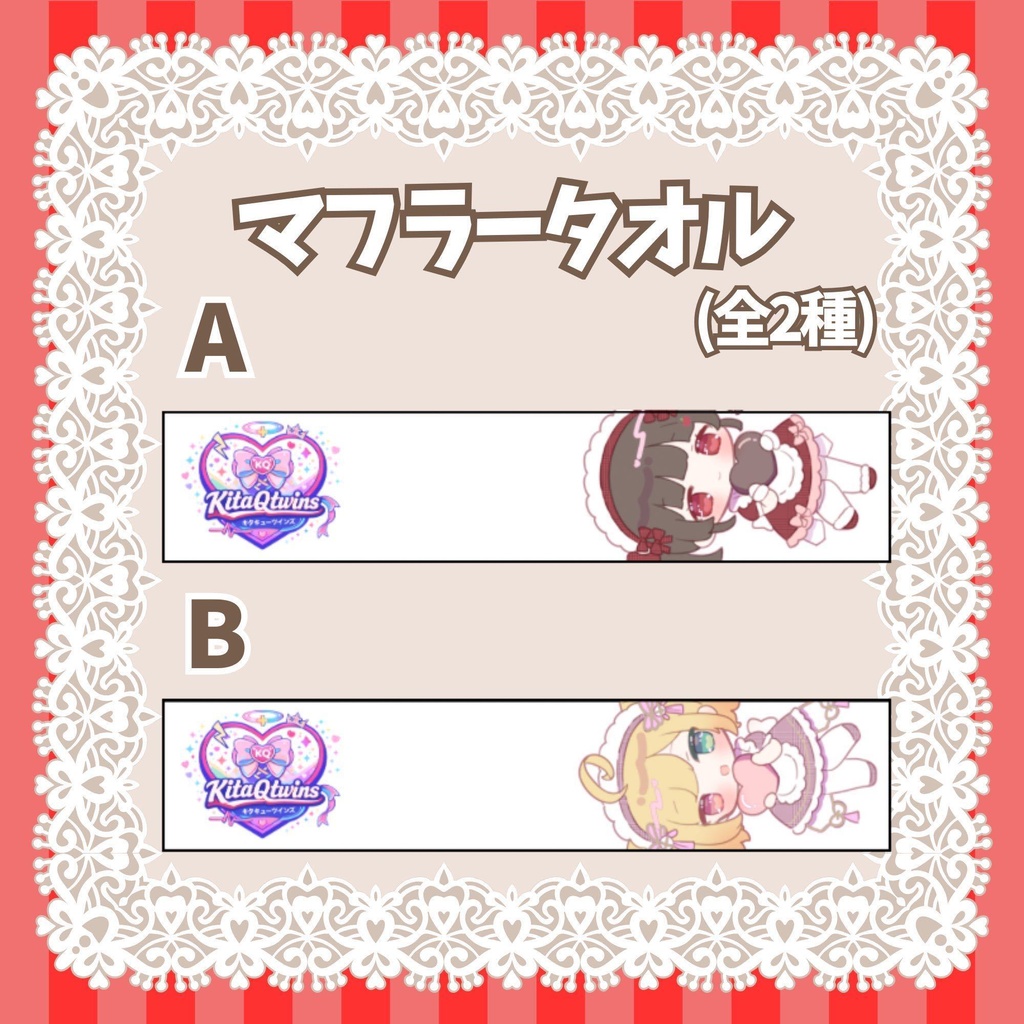 【KitaQtwins】バレンタインデーグッズ①【滝夜ノアル/水森りんご】