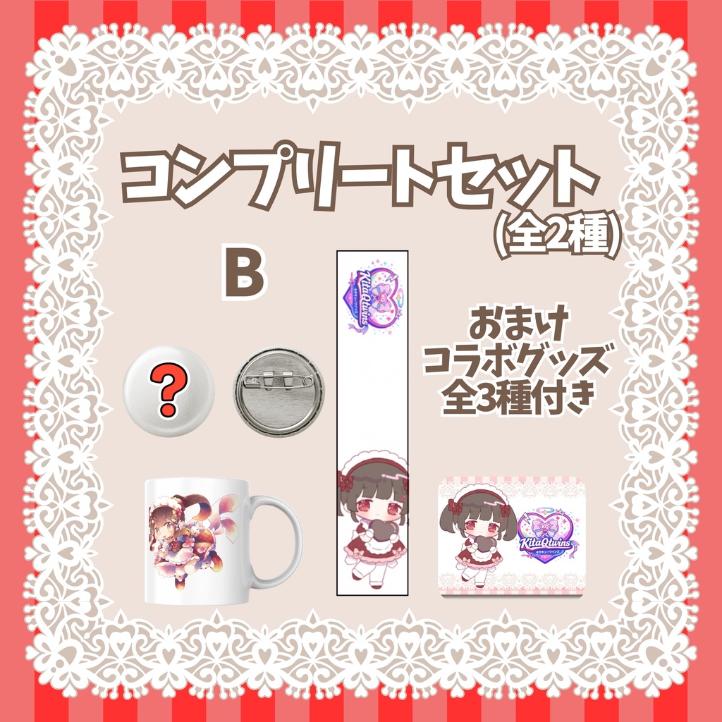 【KitaQtwins】バレンタインデーグッズ②【滝夜ノアル/水森りんご】