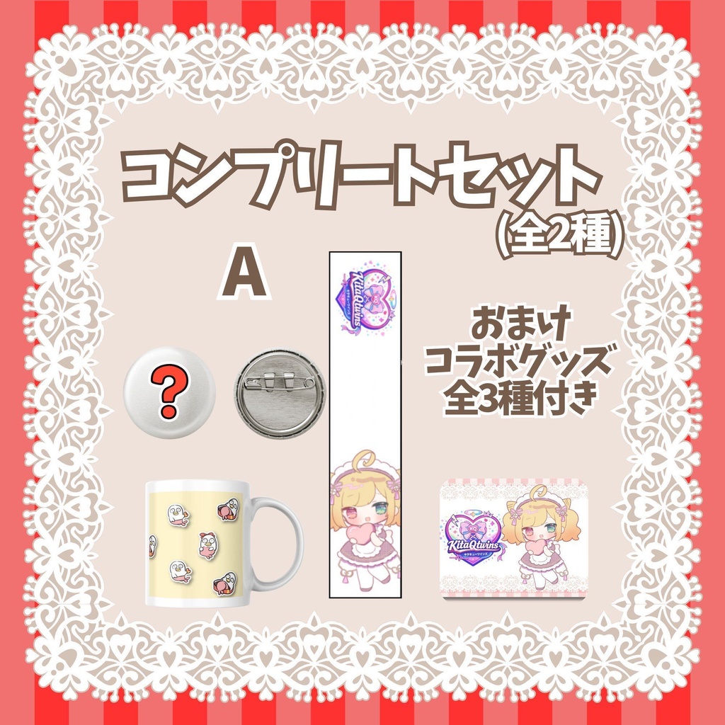 【KitaQtwins】バレンタインデーグッズ②【滝夜ノアル/水森りんご】