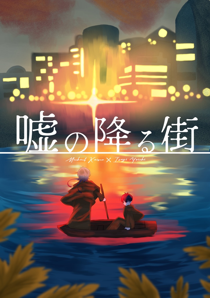 嘘の降る街