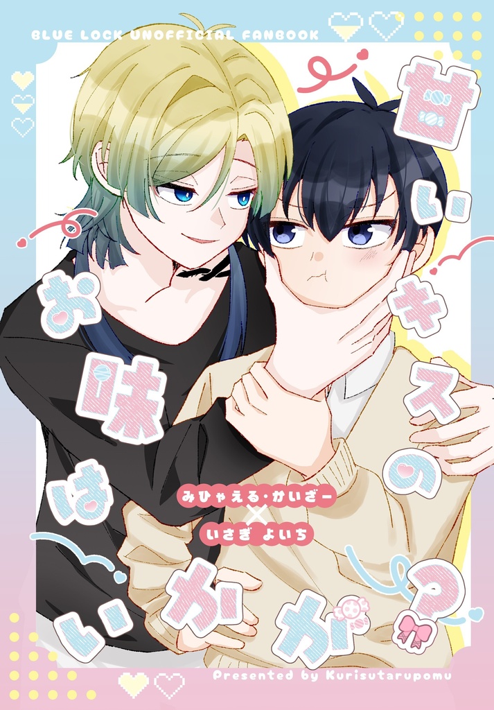 甘いキスのお味はいかが？