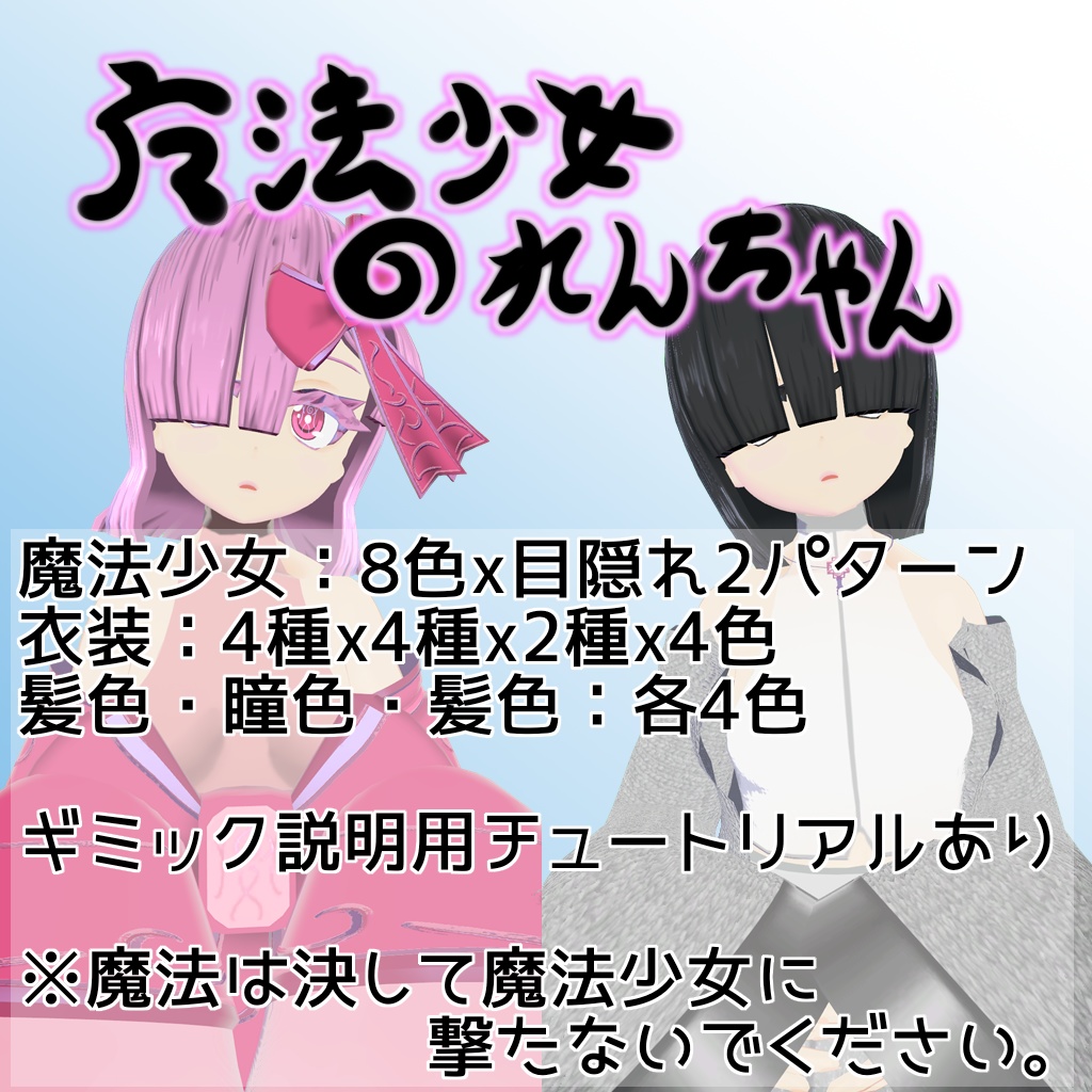 【オリジナル3Dモデル】魔法少女のれんちゃん