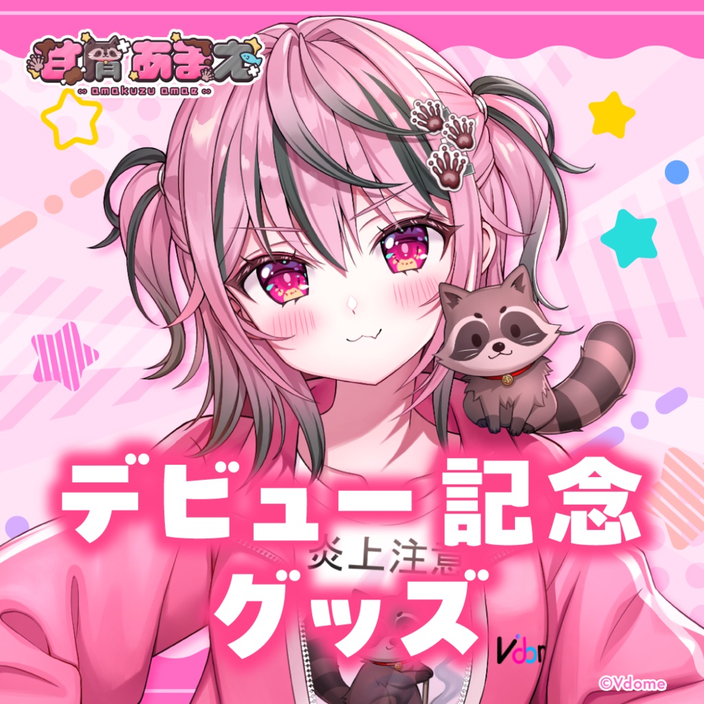 【甘屑あまえ】デビュー記念グッズ