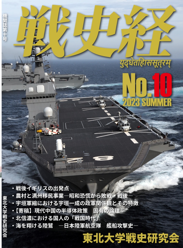 機関誌第10号「戦史経」 ダウンロード版 (pdf)