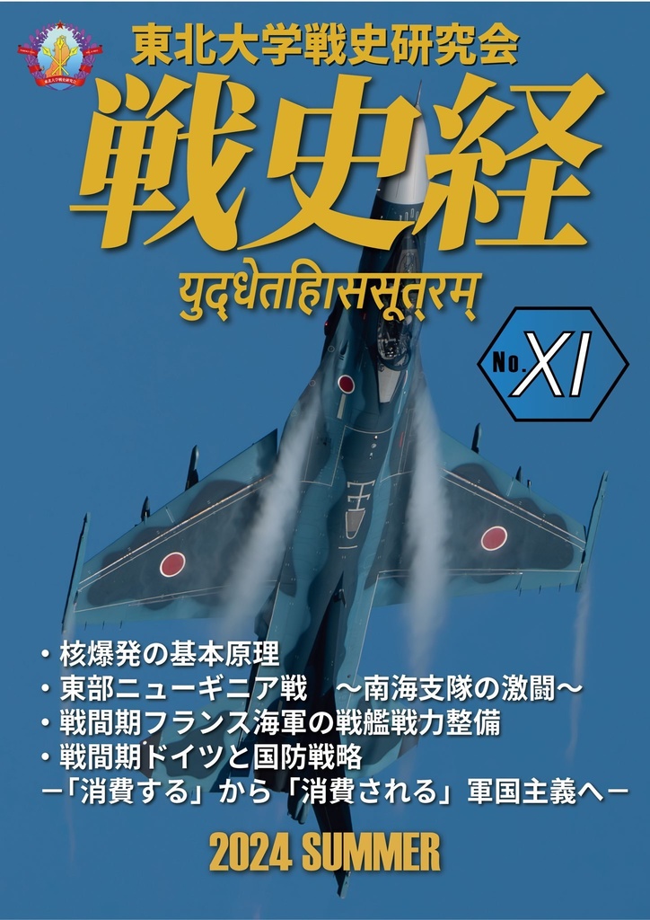 機関誌第11号「戦史経」 ダウンロード版 (pdf)