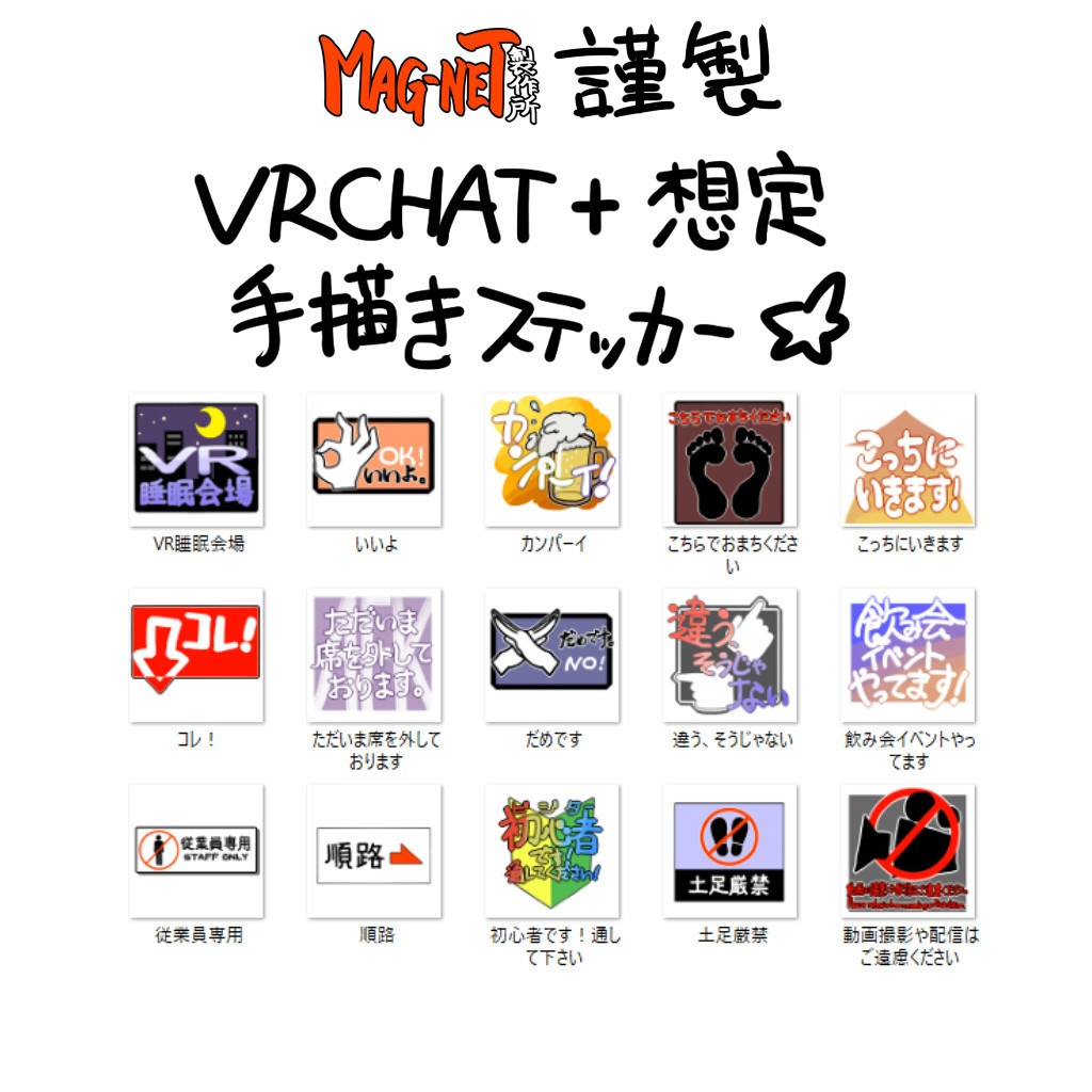 MAG-NET製作所謹製VRC+用ステッカー MNM VRC STICKERS