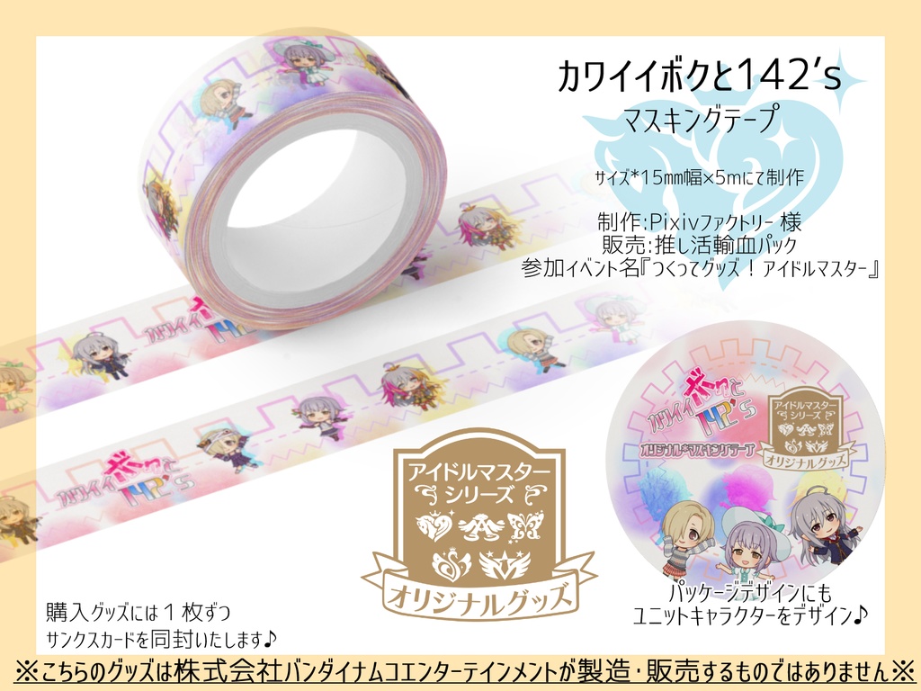 カワイイボクと142 S マスキングテープ 推し活輸血パック Booth