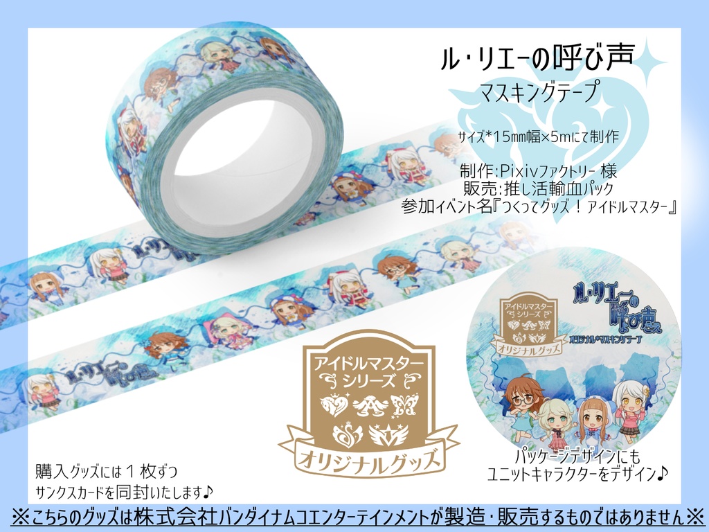 ル リエーの呼び声 マスキングテープ 推し活輸血パック Booth