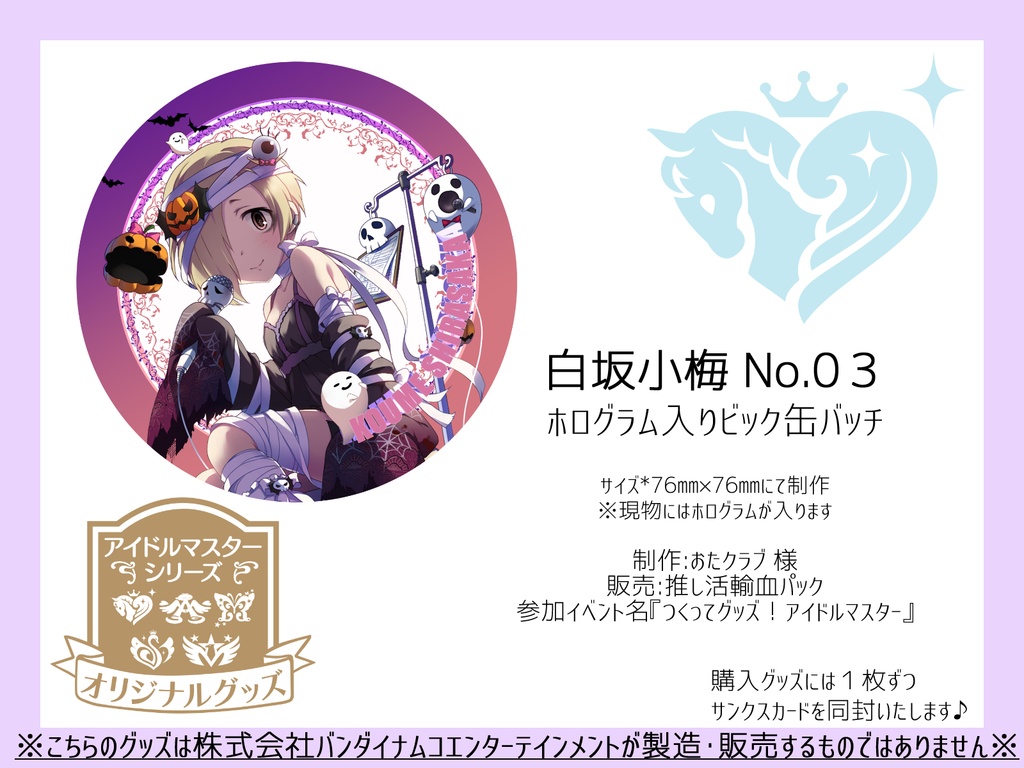 白坂小梅 No 03 ホログラム入りビック缶バッチ 推し活輸血パック Booth