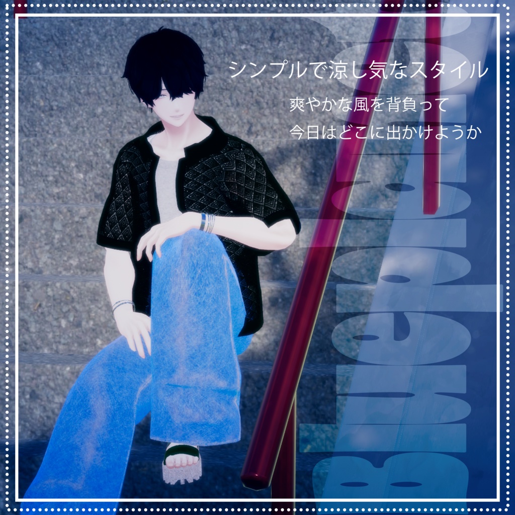 【複数男性アバター対応】シンプルサマースタイル【MA対応】