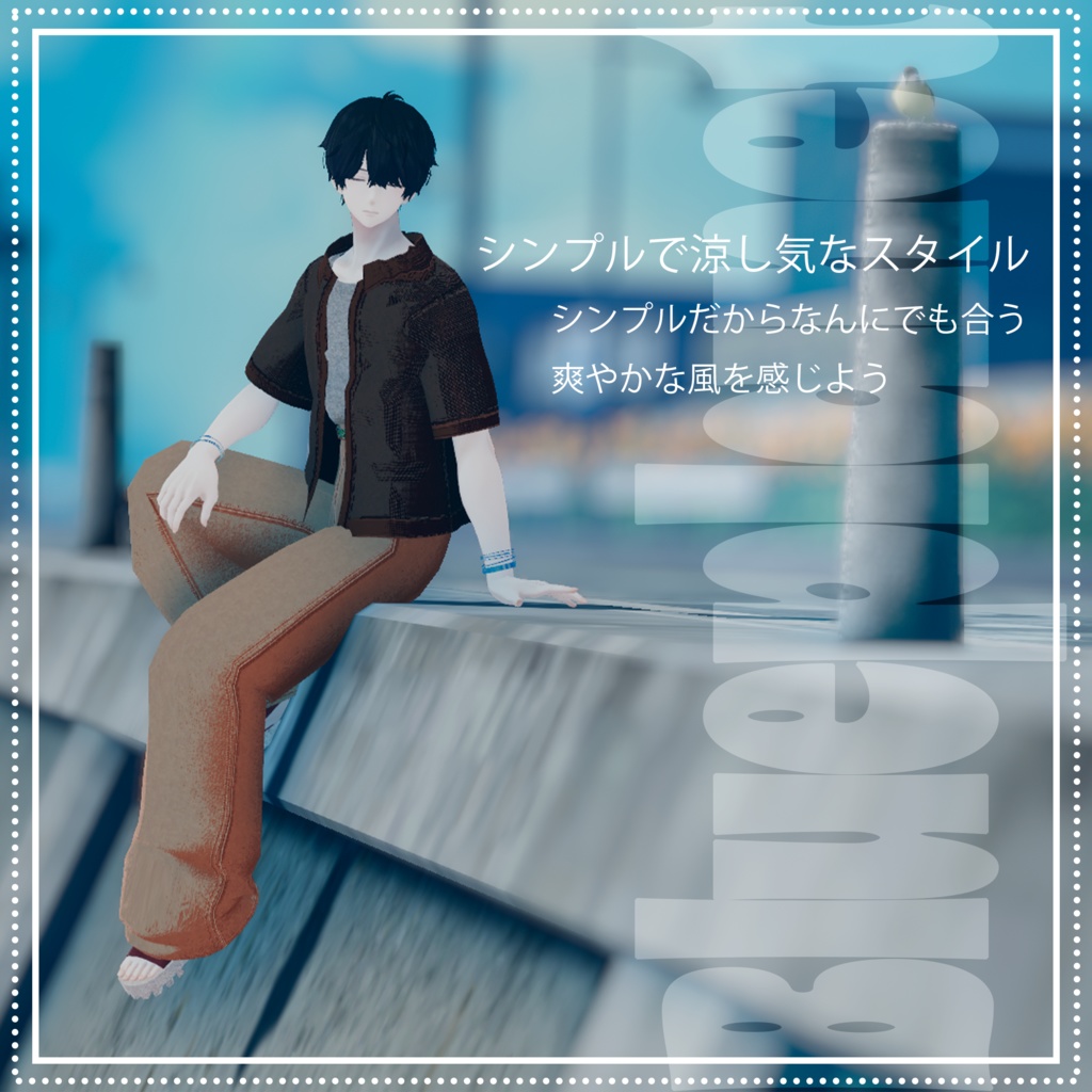 【複数男性アバター対応】シンプルサマースタイル【MA対応】