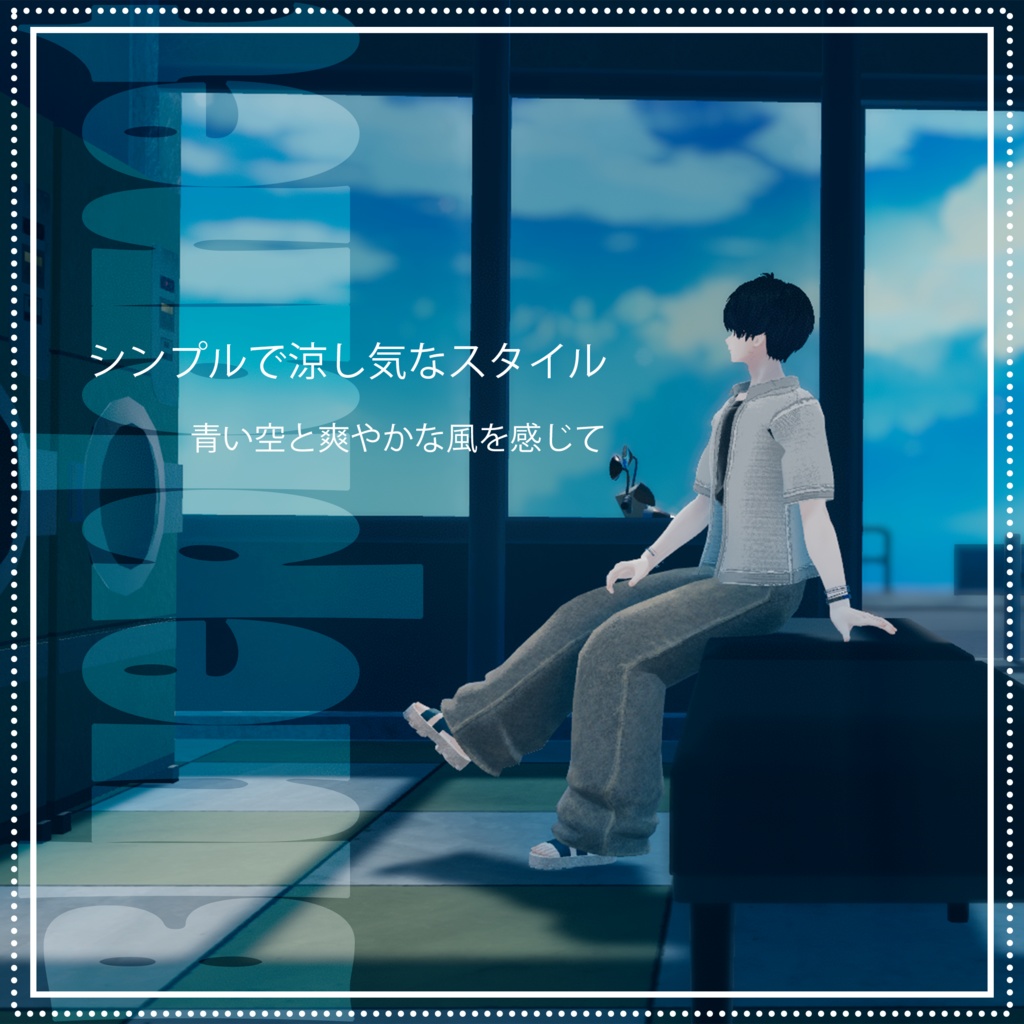 【複数男性アバター対応】シンプルサマースタイル【MA対応】