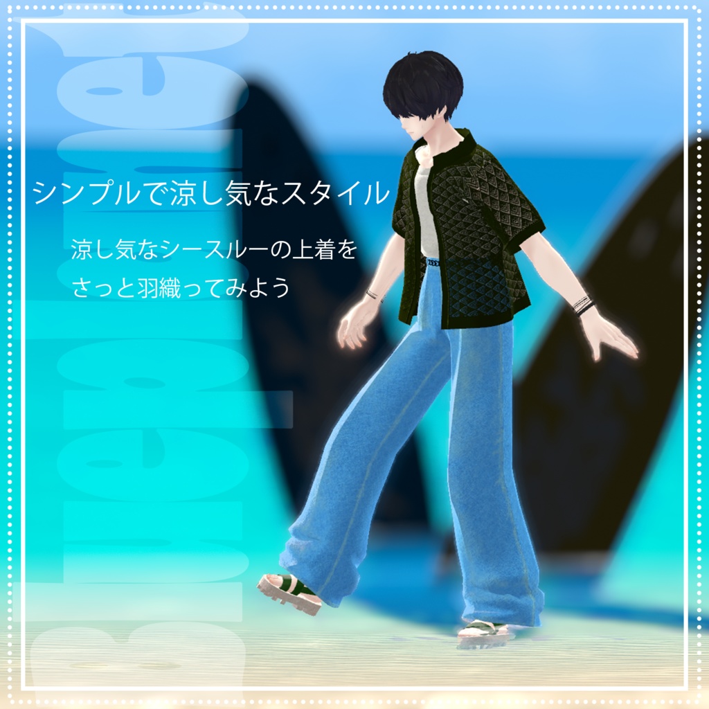 【複数男性アバター対応】シンプルサマースタイル【MA対応】