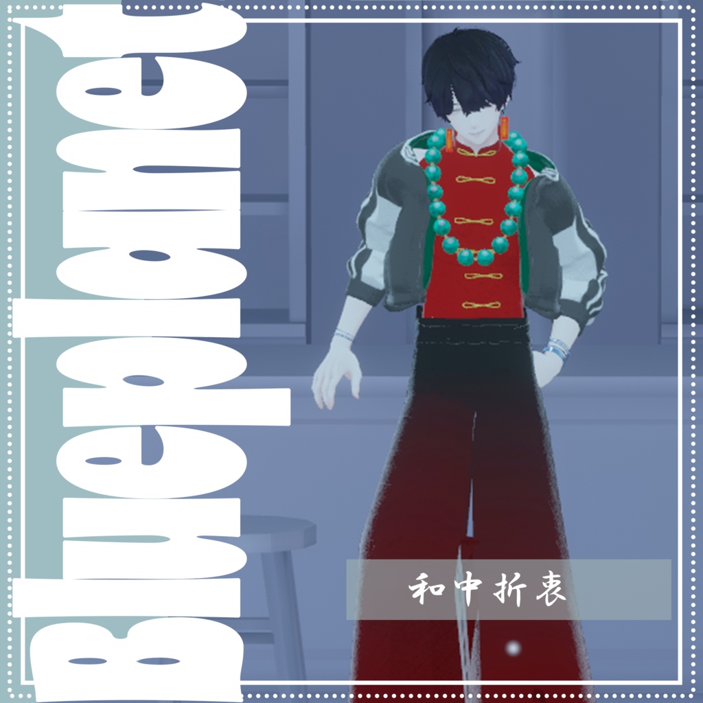 【複数男性アバター対応】和中折衷【MA対応】