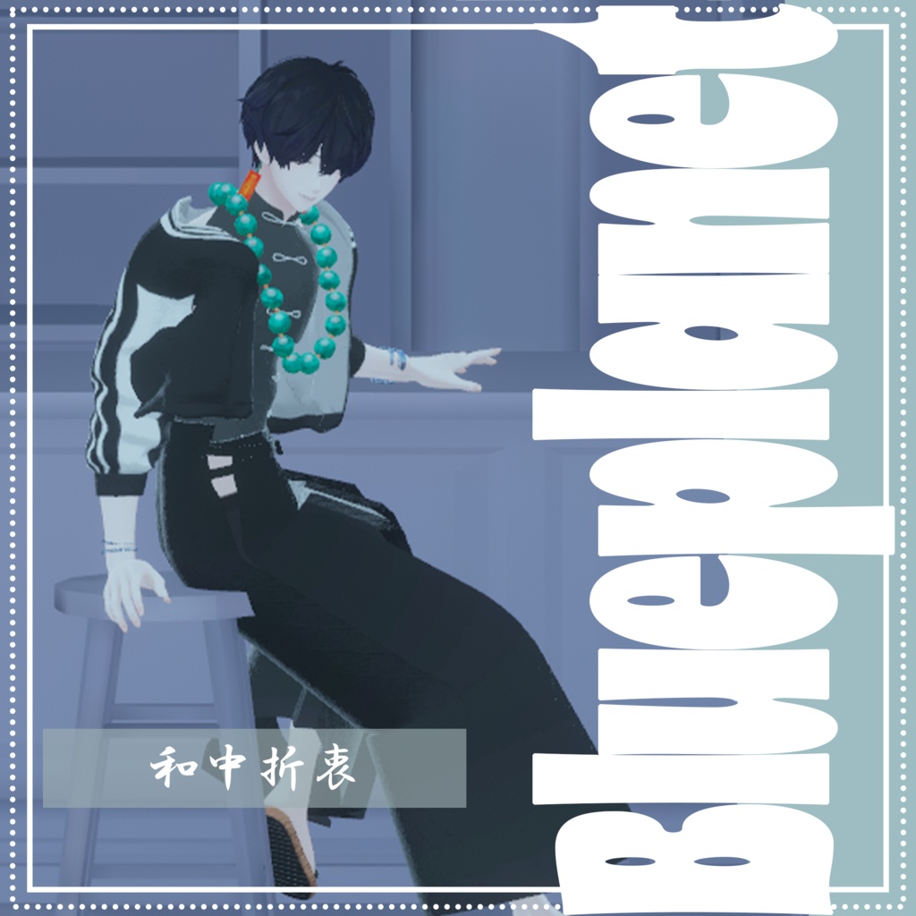 【複数男性アバター対応】和中折衷【MA対応】