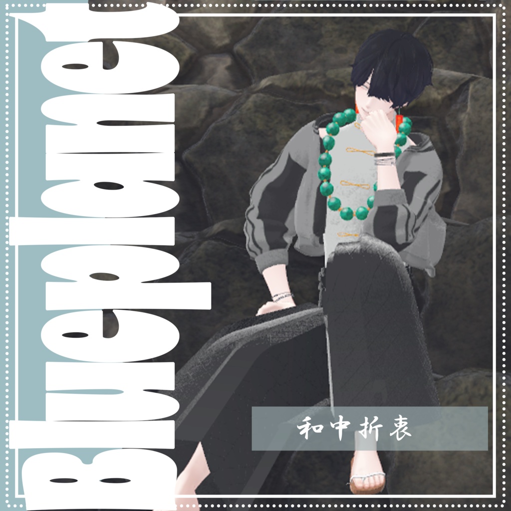 【複数男性アバター対応】和中折衷【MA対応】